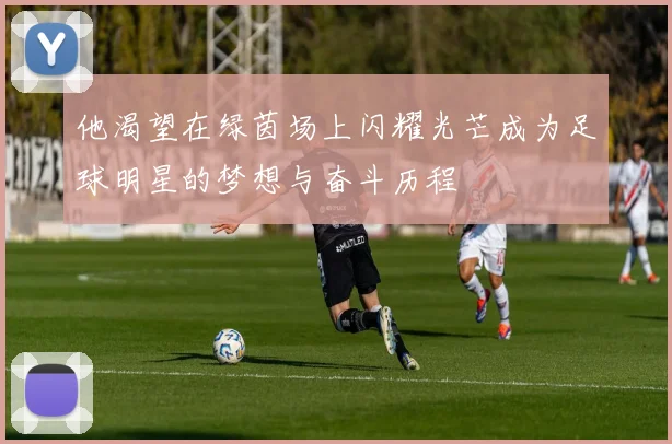 他渴望在绿茵场上闪耀光芒成为足球明星的梦想与奋斗历程