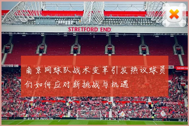 南京网球队战术变革引发热议球员们如何应对新挑战与机遇