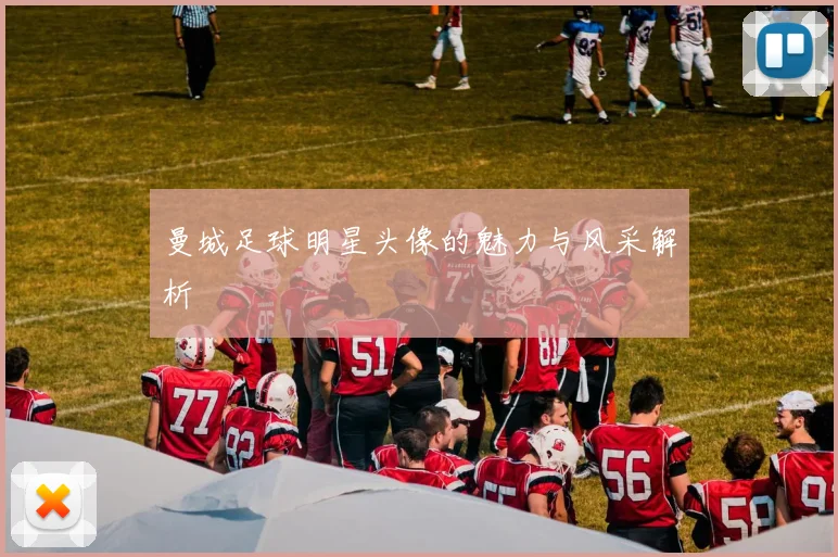 曼城足球明星头像的魅力与风采解析