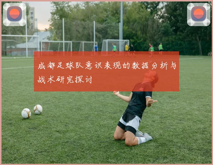 成都足球队意识表现的数据分析与战术研究探讨