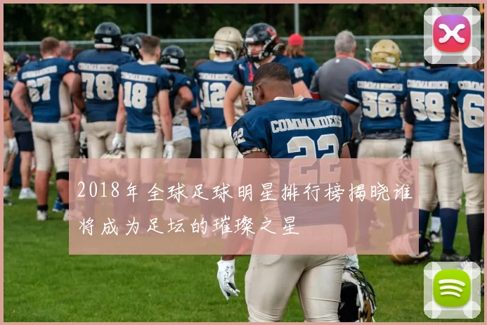 2018年全球足球明星排行榜揭晓谁将成为足坛的璀璨之星