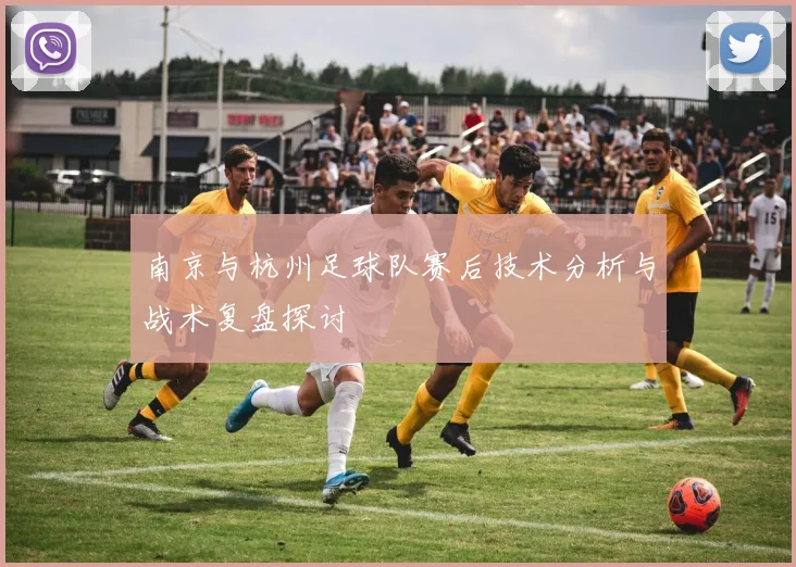 南京与杭州足球队赛后技术分析与战术复盘探讨