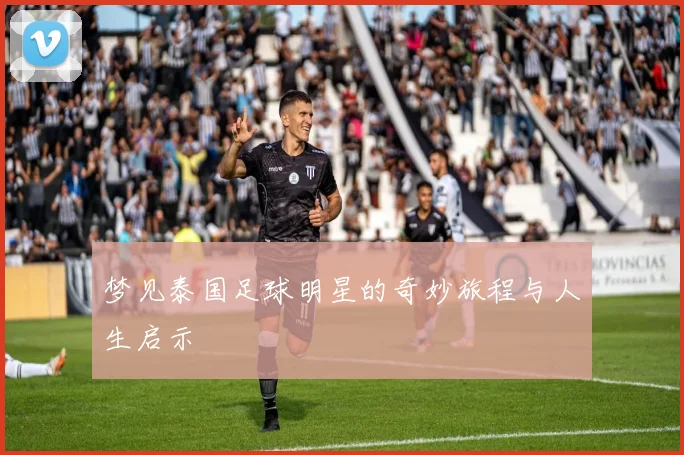 梦见泰国足球明星的奇妙旅程与人生启示