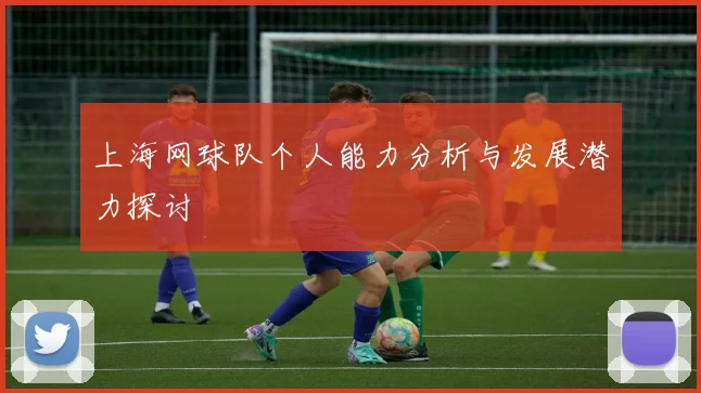 上海网球队个人能力分析与发展潜力探讨