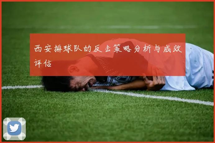 西安排球队的反击策略分析与成效评估