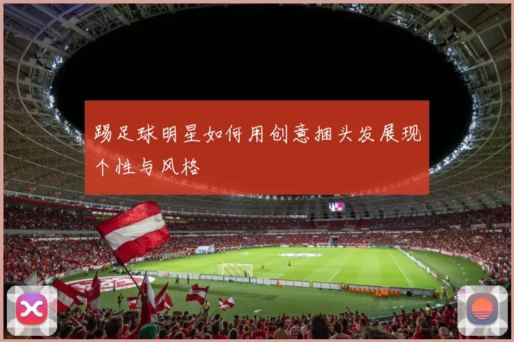 踢足球明星如何用创意捆头发展现个性与风格