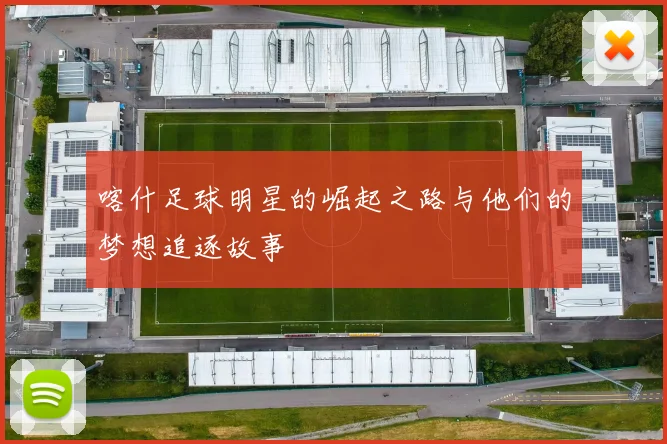 喀什足球明星的崛起之路与他们的梦想追逐故事