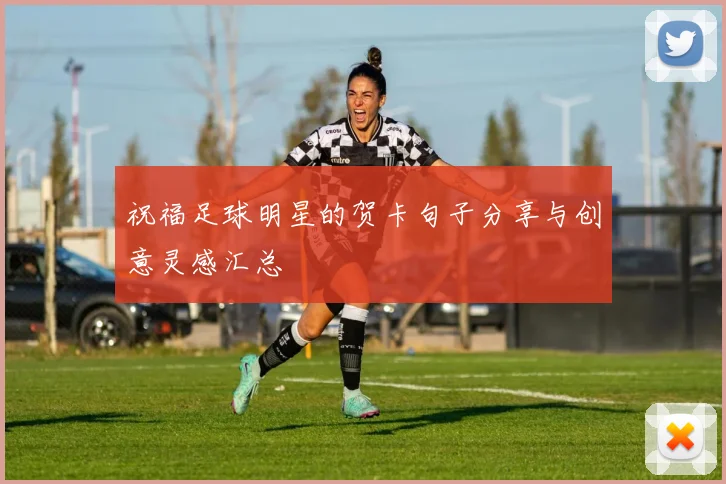 祝福足球明星的贺卡句子分享与创意灵感汇总