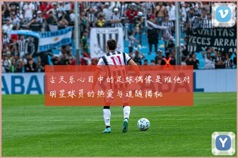 古天乐心目中的足球偶像是谁他对明星球员的热爱与追随揭秘