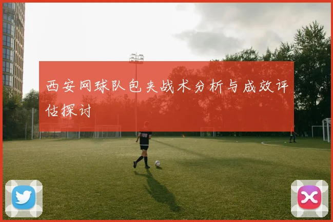 西安网球队包夹战术分析与成效评估探讨